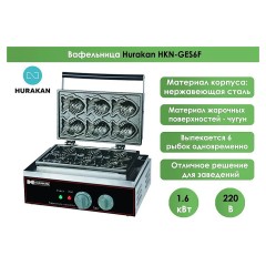Вафельница тайяки Hurakan HKN-GES6F