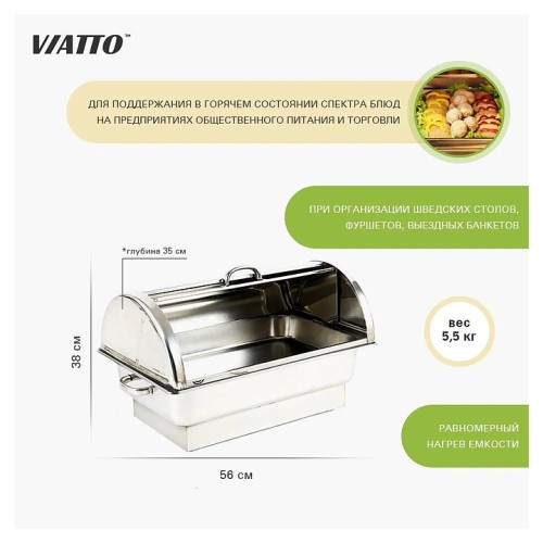 Чафинг-диш VIATTO VA-CD09C (с уценкой)