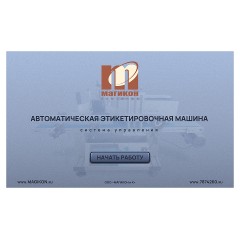 Этикетировщик МАГИКОН MPFL-160A