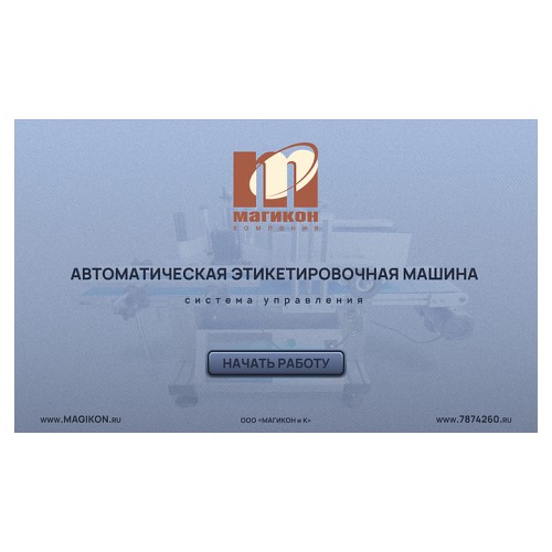 Этикетировщик МАГИКОН MPFL-160A