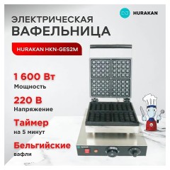 Вафельница Hurakan HKN-GES2M