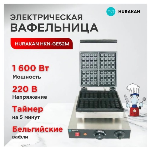 Вафельница Hurakan HKN-GES2M