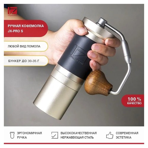 Кофемолка ручная 1Zpresso JX-PRO S