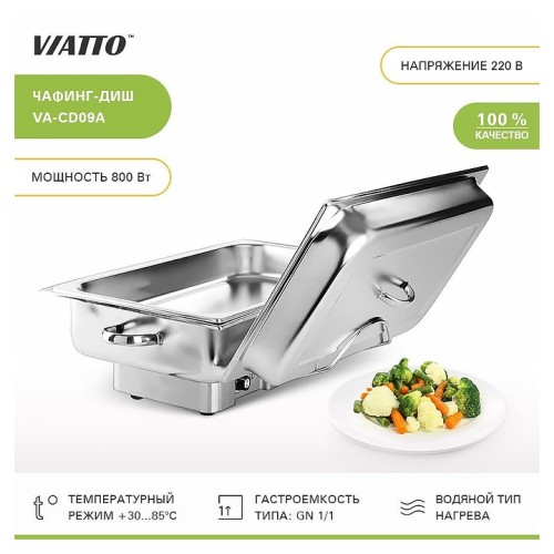 Чафинг диш (мармит) VA-CD09A