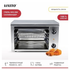 Гриль Саламандра VIATTO HES-938