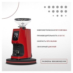 Кофемолка EUREKA Atom Touch 65 Ferrari Red