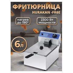 Фритюрница электрическая Hurakan HKN-FR6E