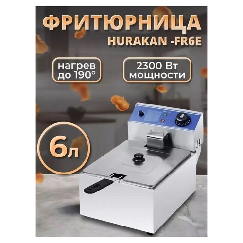 Фритюрница электрическая Hurakan HKN-FR6E