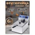 Фритюрница электрическая Hurakan HKN-FR6E
