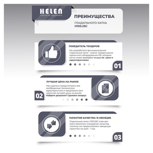 Гладильный каток HELEN Н100.25С