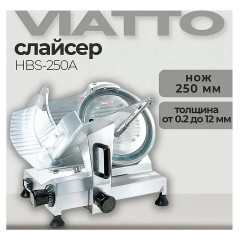 Слайсер HBS-250A