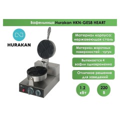 Вафельница Hurakan HKN-GES8 HEART