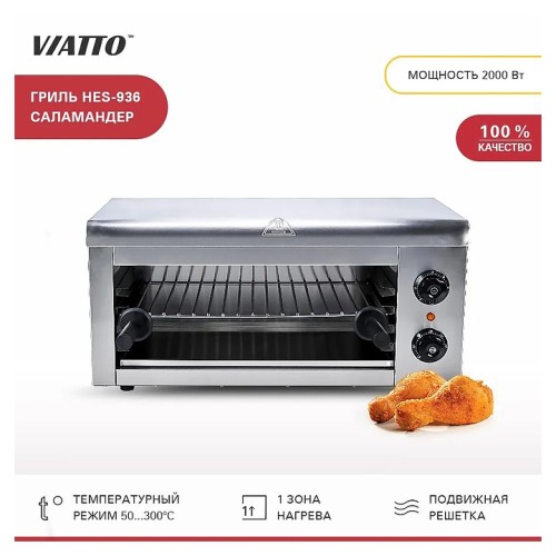 Гриль Саламандра VIATTO VA-SS-6000-X с 2 зонами нагрева