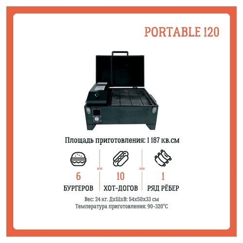 Гриль пеллетный Eger Portable 120