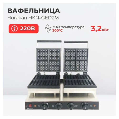 Вафельница Hurakan HKN-GED2M