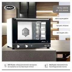 Печь конвекционная UNOX XF 023 Anna