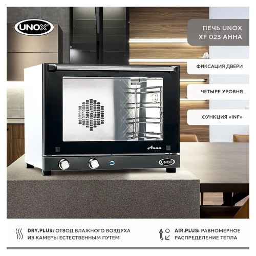 Печь конвекционная UNOX XF 023 Anna