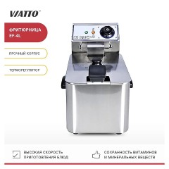 Фритюрница VIATTO EF-4L (с уценкой)