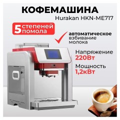 КОФЕВАРКА HURAKAN HKN-ME717