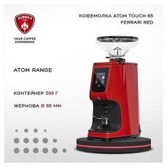 Кофемолка EUREKA Atom Touch 65 Ferrari Red