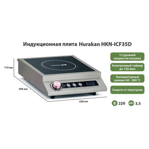 Плита индукционная Hurakan HKN-ICF35D