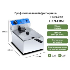 Фритюрница электрическая Hurakan HKN-FR6E