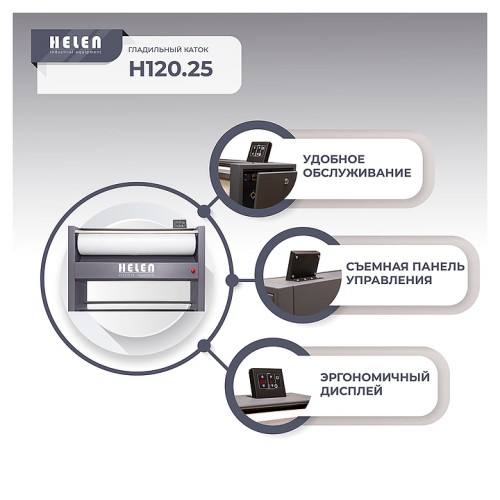 Гладильный каток HELEN H 120.25