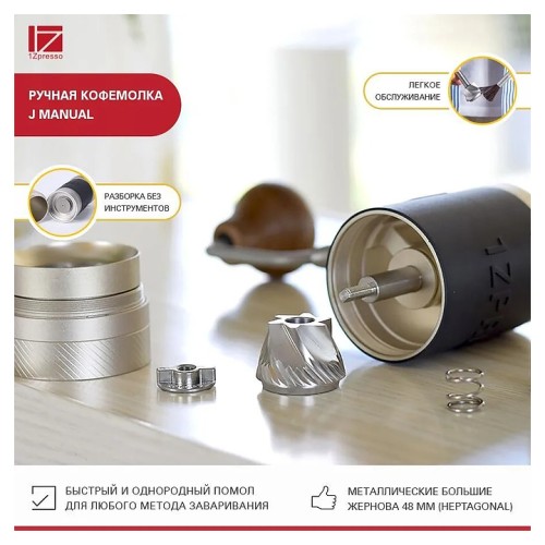 Кофемолка ручная 1Zpresso J Manual