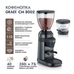 Кофемолка Graef CM 8002
