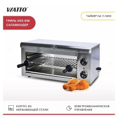 Гриль Саламандра VIATTO HES-936