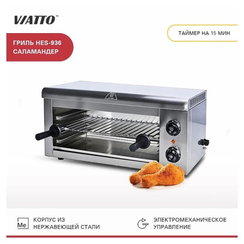 Гриль Саламандра VIATTO HES-936