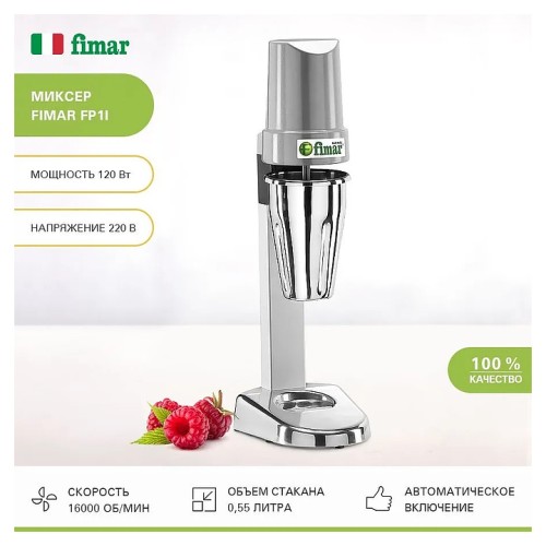 Миксер для молочных коктейлей FIMAR FP1I