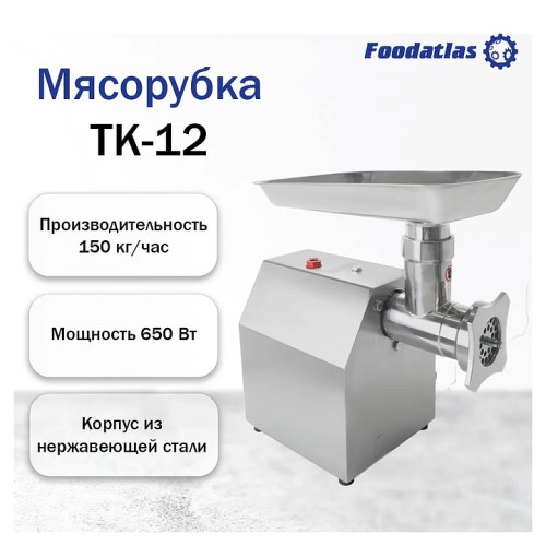 Мясорубка Foodatlas TK-12