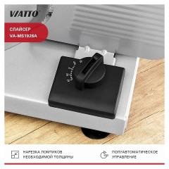 Слайсер VA-MS1926A