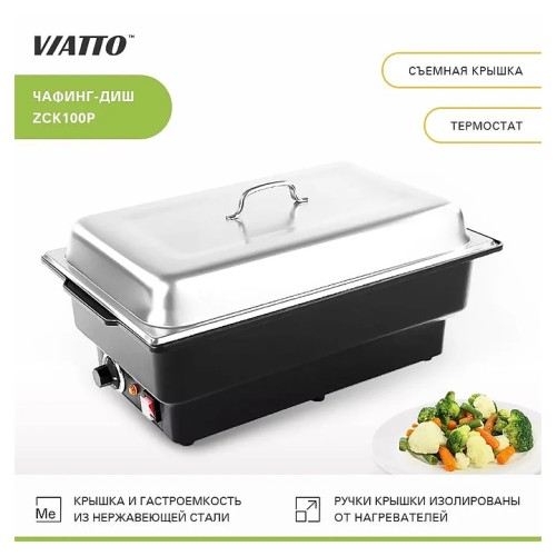 Чафинг-диш VIATTO ZCK100P