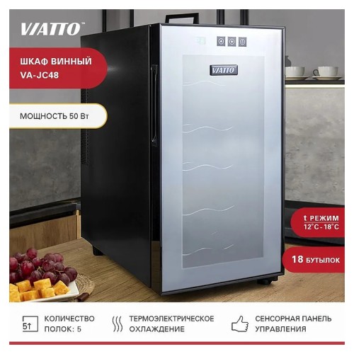 Шкаф винный VA-JC48