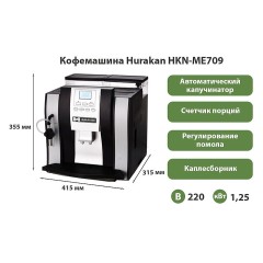 КОФЕВАРКА HURAKAN HKN-ME709