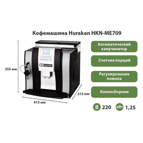 КОФЕВАРКА HURAKAN HKN-ME709