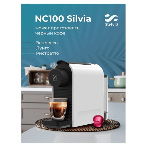 Кофемашина Stelvio Silvia NC100 W белая