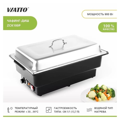 Чафинг-диш VIATTO ZCK100P