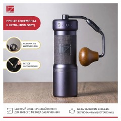 Кофемолка ручная 1Zpresso K-Ultra (Iron grеy)