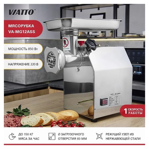 Мясорубка VA-MG12ASS