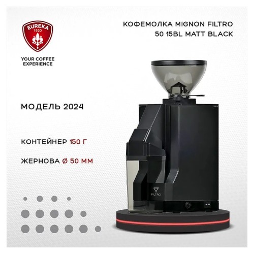 Кофемолка-дозатор EUREKA Mignon Filtro 50 15BL 2024 черная