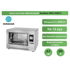 Гриль для кур Hurakan HKN-OGE12