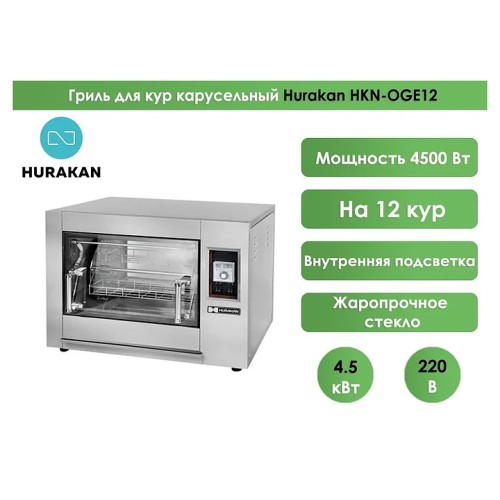 Гриль для кур Hurakan HKN-OGE12