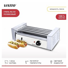 Гриль роликовый VIATTO RG-5H