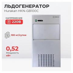 ЛЬДОГЕНЕРАТОР HURAKAN HKN-GB100C (ГРАНУЛЫ)