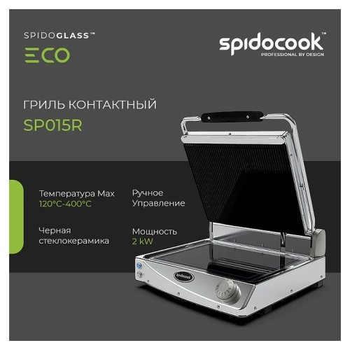 Гриль контактный Spidocook Spidoglass SP015R