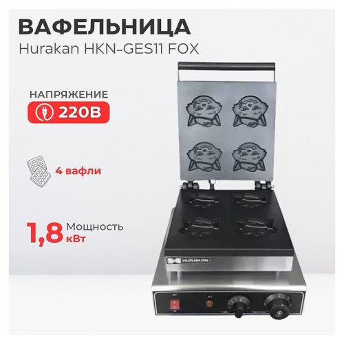 Вафельница Hurakan HKN-GES11 FOX