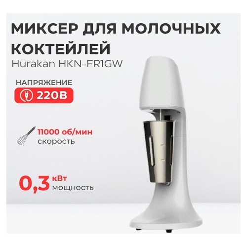 Миксер для молочных коктейлей Hurakan HKN-FR1GW